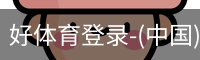 好体育